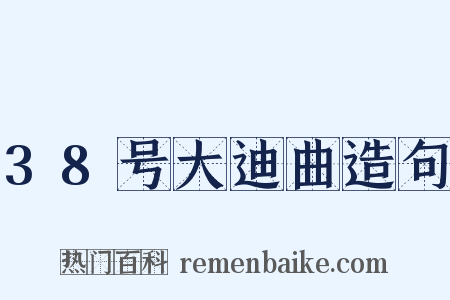 38号大迪曲造句是什么意思的图片